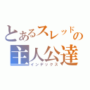 とあるスレッドの主人公達（インデックス）