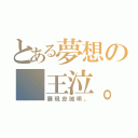 とある夢想の 王泣。（展現忠誠唄。）