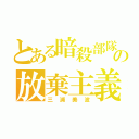 とある暗殺部隊の放棄主義者（三浦美波）