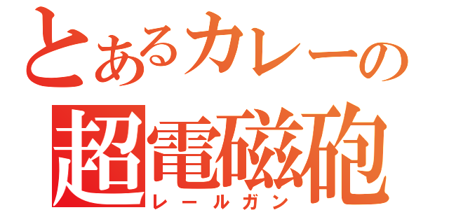 とあるカレーの超電磁砲（レールガン）