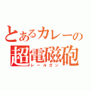 とあるカレーの超電磁砲（レールガン）