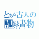 とある古人の記録書物（メッセージ）