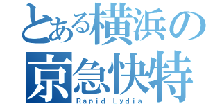 とある横浜の京急快特（Ｒａｐｉｄ Ｌｙｄｉａ）