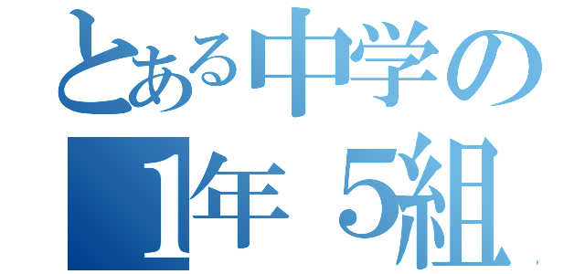 とある中学の１年５組（）