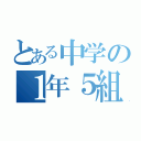 とある中学の１年５組（）