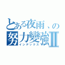 とある夜雨、の努力變強Ⅱ（インデックス）