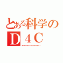 とある科学のＤ４Ｃ（ダーティーディーズダンダートチープ）