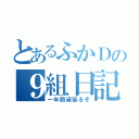 とあるふかＤの９組日記（一年間頑張るぞ）