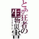 とある狂者の生物災害（バイオハザード）