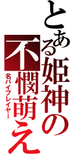 とある姫神の不憫萌え（名バイプレイヤー）