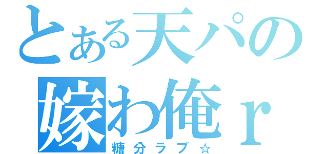 とある天パの嫁わ俺ｒｙ（糖分ラブ☆）