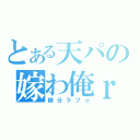 とある天パの嫁わ俺ｒｙ（糖分ラブ☆）