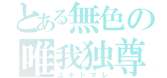 とある無色の唯我独尊（ユキトマレ）