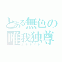 とある無色の唯我独尊（ユキトマレ）