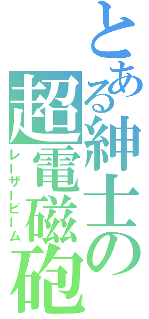 とある紳士の超電磁砲（レーザービーム）