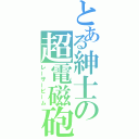 とある紳士の超電磁砲（レーザービーム）