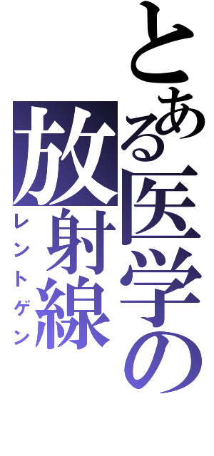 とある医学の放射線（レントゲン）