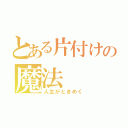 とある片付けの魔法（人生がときめく）