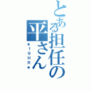 とある担任の平さん（★１９ＨＲ★）