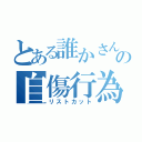 とある誰かさんのの自傷行為（リストカット）