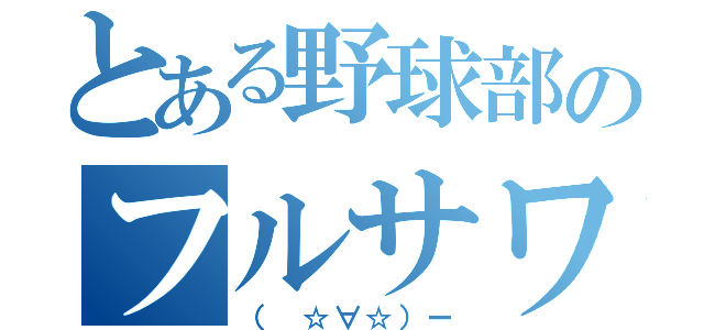 とある野球部のフルサワ（（ ☆∀☆）ー）