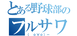 とある野球部のフルサワ（（ ☆∀☆）ー）