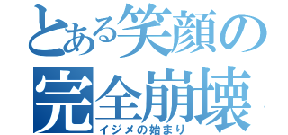 とある笑顔の完全崩壊（イジメの始まり）