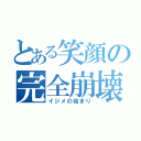 とある笑顔の完全崩壊（イジメの始まり）