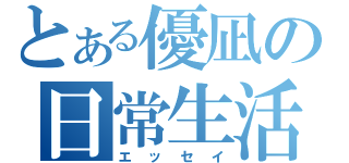 とある優凪の日常生活（エッセイ）