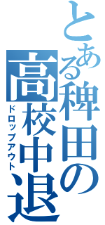 とある稗田の高校中退（ドロップアウト）