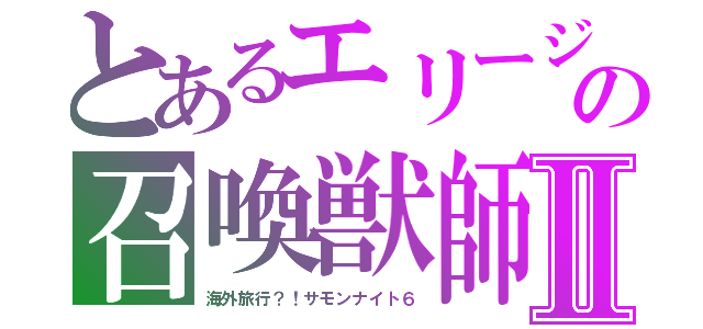 とあるエリージャの召喚獣師Ⅱ（海外旅行？！サモンナイト６）