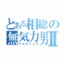 とある相総の無気力男Ⅱ（ナルセリョウ）