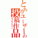 とあるユーザーの投稿作品（ダブルラリアット）