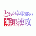 とある卓球部の無限速攻（ドライブマン）