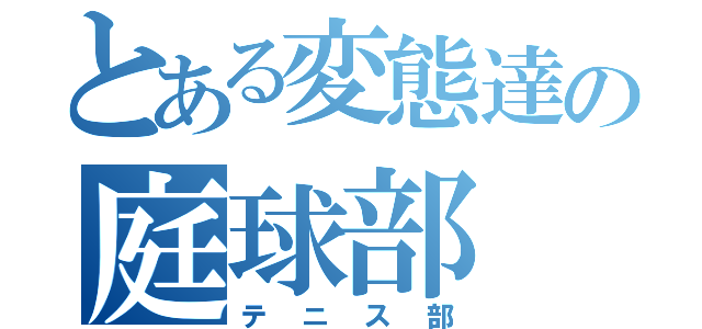 とある変態達の庭球部（テニス部）