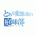 とある変態達の庭球部（テニス部）