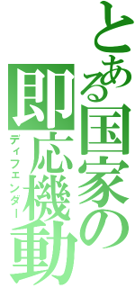 とある国家の即応機動（ディフェンダー）