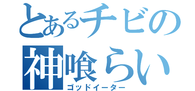 とあるチビの神喰らい（ゴッドイーター）