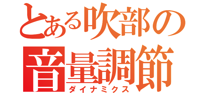 とある吹部の音量調節（ダイナミクス）