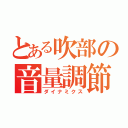 とある吹部の音量調節（ダイナミクス）