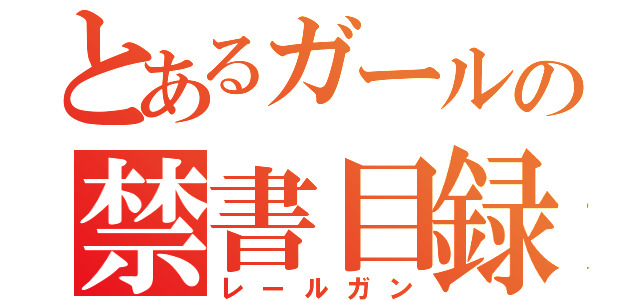 とあるガールの禁書目録（レールガン）