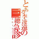 とある李凌遠の三總急診部（２０１３）