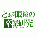 とある眼鏡の卒業研究（アプリケーション）