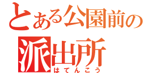 とある公園前の派出所（はてんこう）