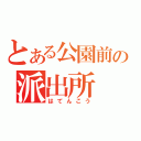 とある公園前の派出所（はてんこう）