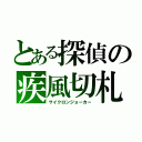 とある探偵の疾風切札（サイクロンジョーカー）