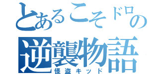 とあるこそドロの逆襲物語（怪盗キッド）