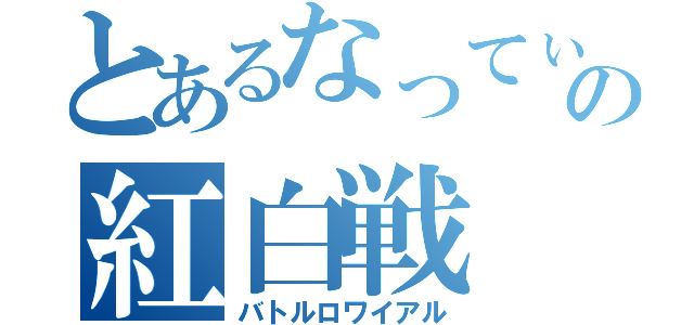 とあるなってぃんがむの紅白戦（バトルロワイアル）