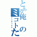 とある俺のミコトたん（インデックス）