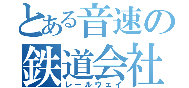 とある音速の鉄道会社（レールウェイ）